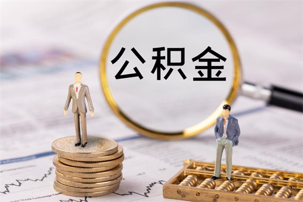 白城封存公积金取出材料（封存公积金提取需要哪些材料）