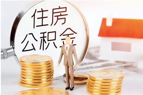 白城公积金每年提（住房公积金每年提一次时间怎么算）