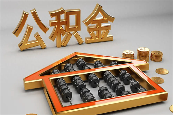 白城辞职能不能取住房公积金（辞职可以取公积金吗?）