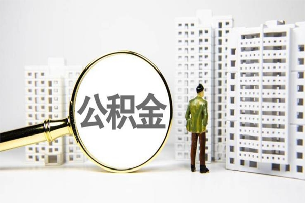 白城公积金离职后怎么提（公积金离职后怎么全部提取）