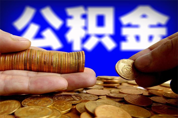 白城离职公积金取出来的条件（离职公积金提取有什么要求）