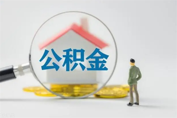 白城公积金离职取条件（公积金离职提取新规2020）