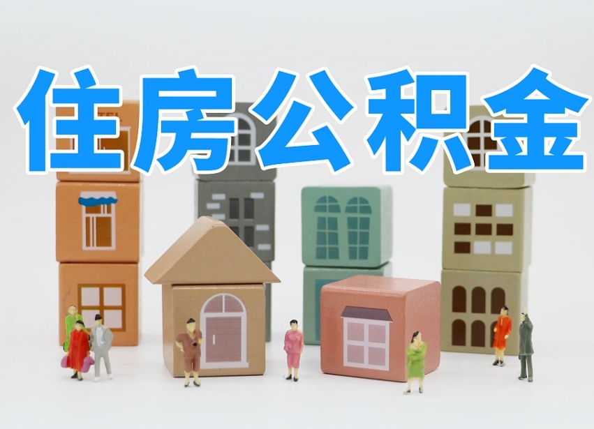 白城公积金封存提出手续（公积金封存提取需要什么手续）