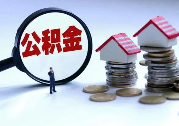 白城公积金怎么可以取出（怎么能取出住房公积金的钱）