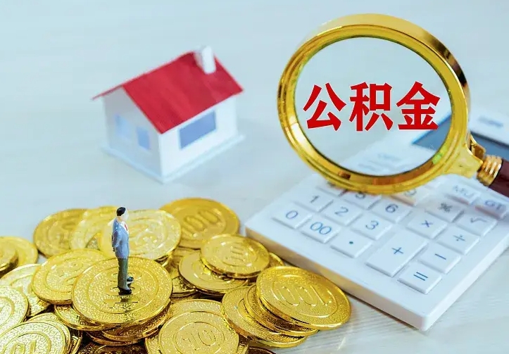 白城辞职了怎么取公积金（辞职了如何取出公积金）