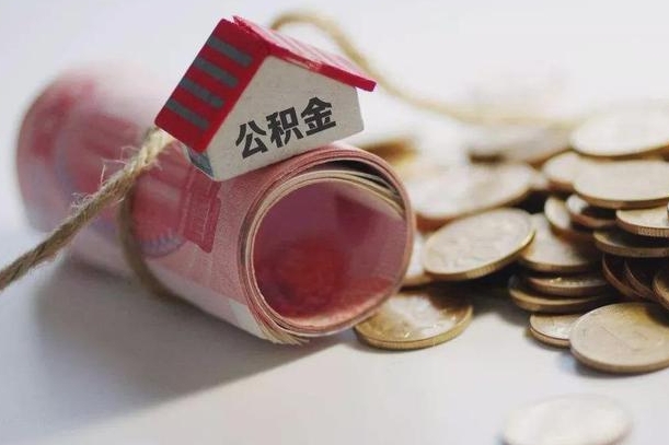 白城公积金取出（然后取出公积金）