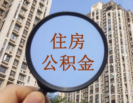 白城在职提公积金需要哪些手续（在职提公积金需要什么材料）