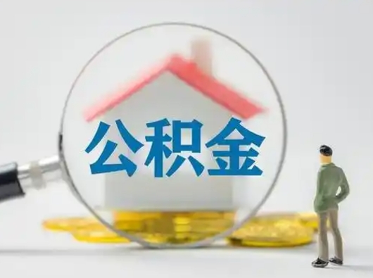 白城公积金封存提出手续（公积金封存提取需要什么手续）