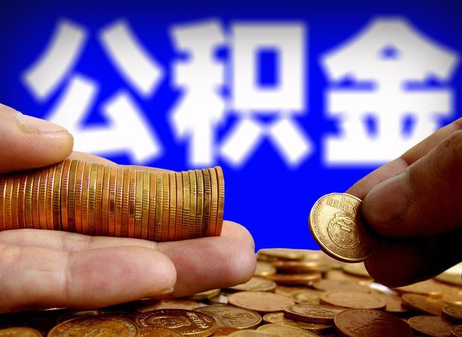 白城公积金能取出来花吗（公积金能拿出来花么）